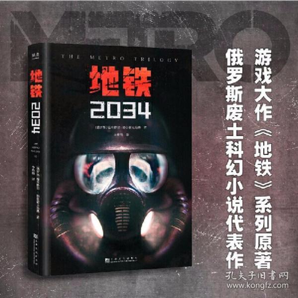 地铁2034（百万销量游戏大作《地铁》系列原著，中国玩家翘首以盼的新译收藏版）