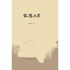 陈平原新著四种·记忆北京 /陈平原