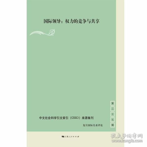 国际领导:权力的竞争与共享(复旦国际关系评论 第27辑)