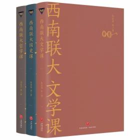 西南联大通识课套装（共3册） /朱自清