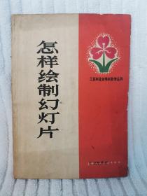 怎样绘制幻灯片 1966年出 印数极少