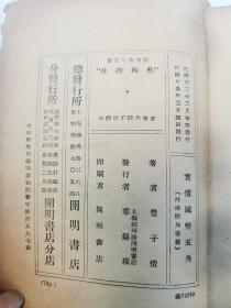 艺术趣味 丰子恺 1940年民国二十九年出