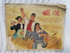 锻炼 珍贵64年出版连环画