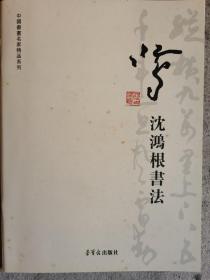 中国书画名家精品系列  沈鸿根书法（亲笔签名）