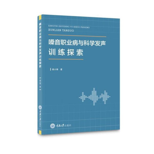 嗓音职业病与科学发声训练探索