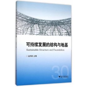 可持续发展的结构与地基