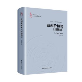 新闻价值论（新修版）（中国新闻传播学自主知识体系建设工程；当代中国新闻理论研究）