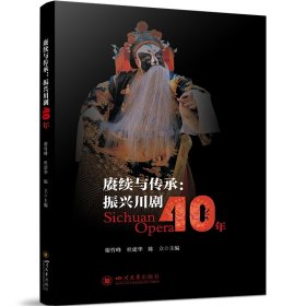 赓续与传承：振兴川剧40年