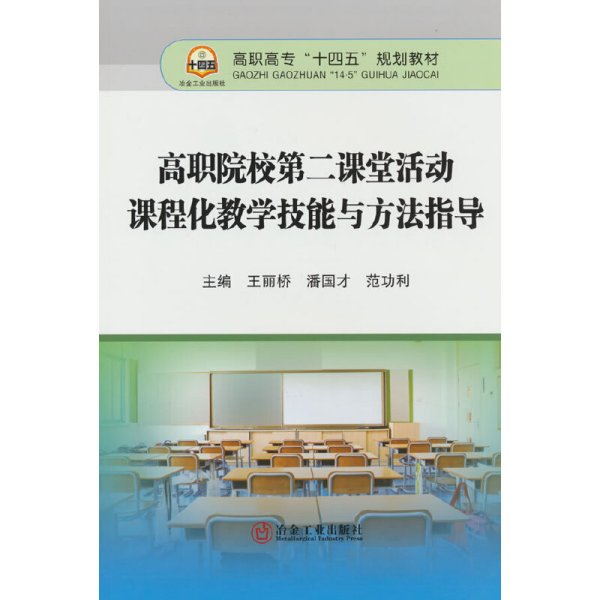 高职院校第二课堂活动课程化教学技能与方法指导(高职高专十四五规划教材)