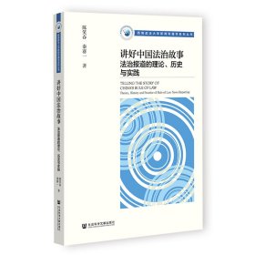 讲好中国法治故事：法治报道的理论、历史与实践