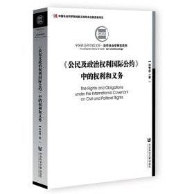 《公民及政治权利国际公约》中的权利和义务