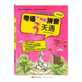 粤语（广州话）拼音3天通（MPR版）