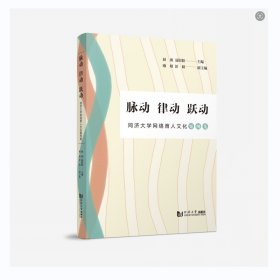 脉动 律动 跃动——同济大学网络育人文化案例集