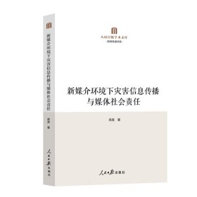 新媒介环境下灾害信息传播与媒体社会责任（探索构建灾害事件中信息传播的社会责任体系的路径和策略。）