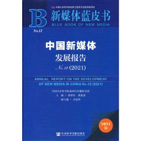 新媒体蓝皮书：中国新媒体发展报告No.12（2021）