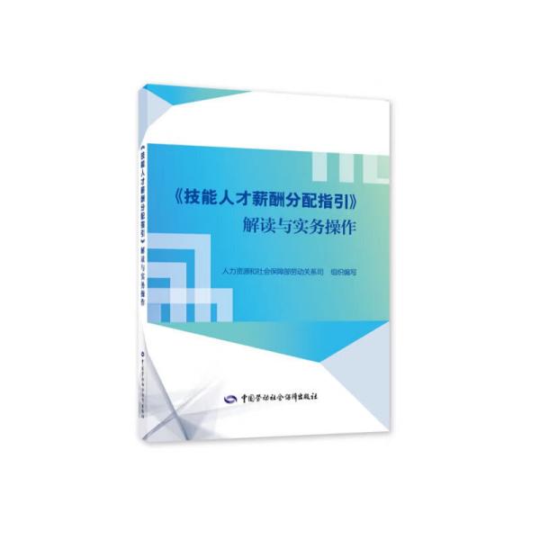 《技能人才薪酬分配指引》解读与实务操作