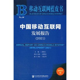 移动互联网蓝皮书：中国移动互联网发展报告（2021）