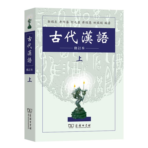 古代汉语（上）