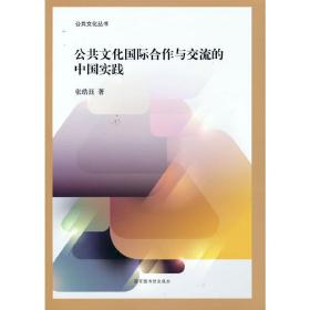 公共文化国际合作与交流的中国实践