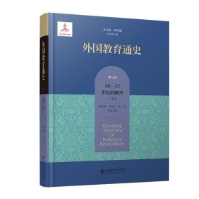 外国教育通史(第七卷)  宗教改革时期与17世纪的教育（下）