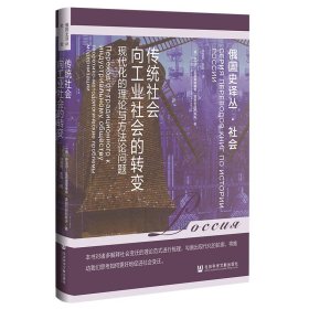 传统社会向工业社会的转变：现代化的理论与方法论问题