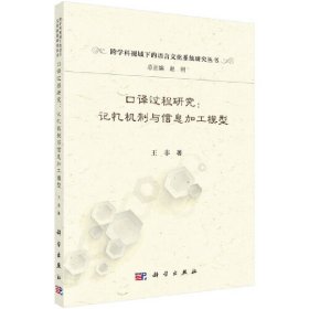 口译过程研究：记忆机制与信息加工模型