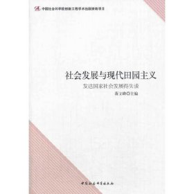 社会发展与现代田园主义（创新工程）