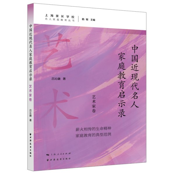 中国近现代名人家庭教育启示录.艺术家卷(名人家庭教育丛书)