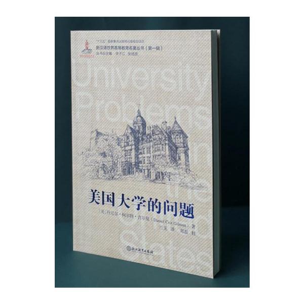 美国大学的问题/新汉译世界高等教育名著丛书