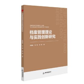 中书文博— 档案管理理论与实践创新研究