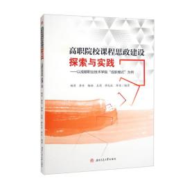 高职院校课程思政建设探索与实践——以成都职业技术学院“成职模式”为例