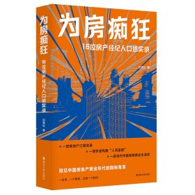 为房痴狂：16位房产经纪人口述实录