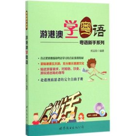 游港澳学粤语 世界图书出版公司北京公司 郑定欧 编著 著 语言－汉语