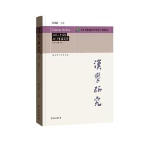 汉学研究 总第二十四集 2018年春夏卷