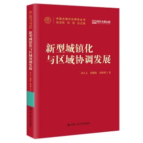 新型城镇化与区域协调发展（中国式现代化研究丛书）