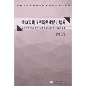 推动实践与创新创业能力培养——云南大学实践教学与创新能力培养优秀论文集