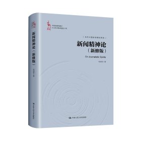 新闻精神论（新修版）（中国新闻传播学自主知识体系建设工程）