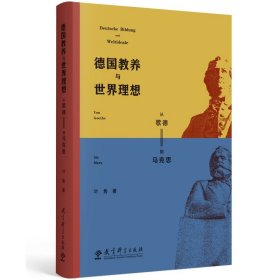 德国教养与世界理想——从歌德到马克思