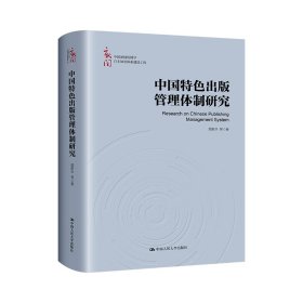 中国特色出版管理体制研究（中国新闻传播学自主知识体系建设工程）