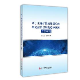 基于主题扩散演化滞后的研究前沿识别及趋势预测方法研究