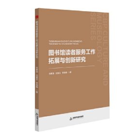 中书文博— 图书馆读者服务工作拓展与创新研究