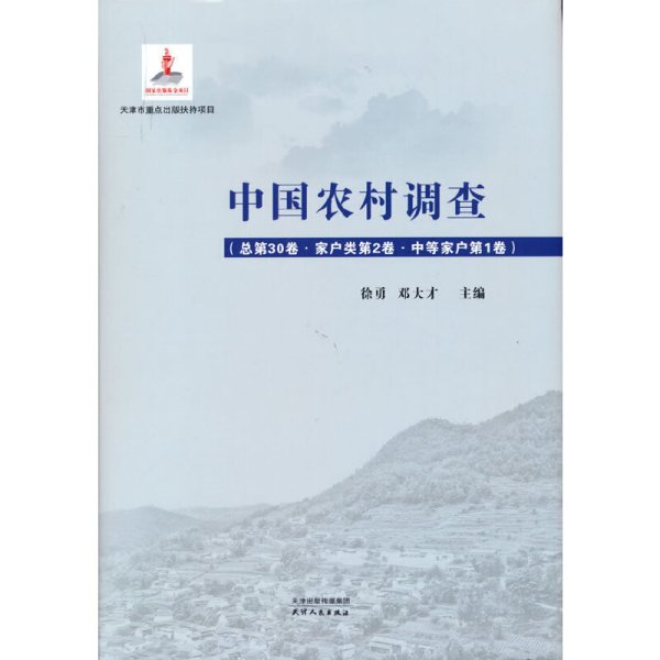 中国农村调查.总第30卷，家户类.第2卷，中等家户.第1卷