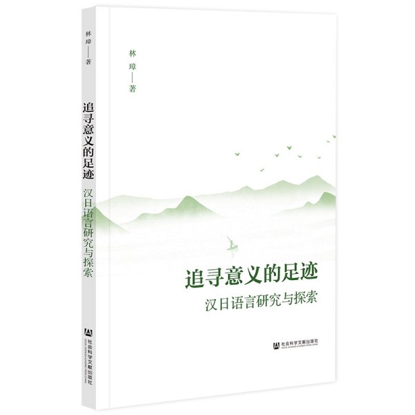 追寻意义的足迹：汉日语言研究与探索
