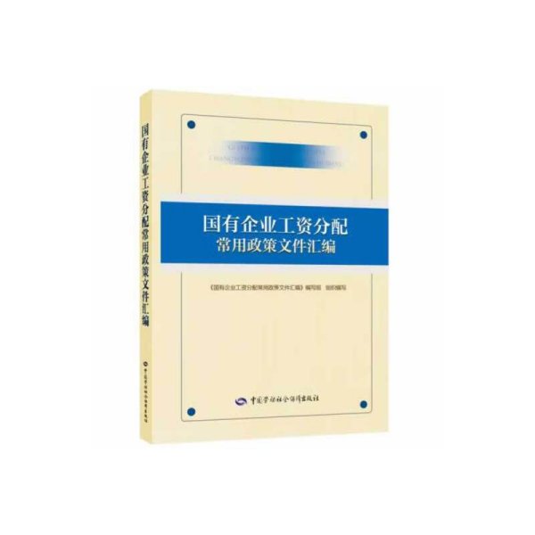 国有企业工资分配常用政策文件汇编