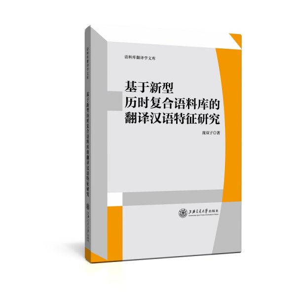 基于新型历时复合语料库的翻译汉语特征研究