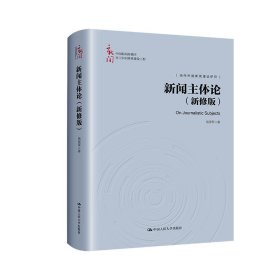 新闻主体论（新修版）（中国新闻传播学自主知识体系建设工程）