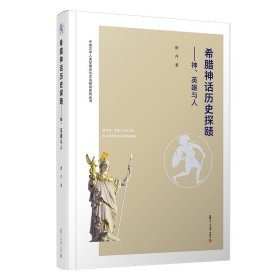 希腊神话历史探赜：神、英雄与人（中国文学人类学理论与方法研究系列）