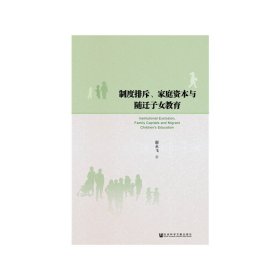 制度排斥、家庭资本与随迁子女教育