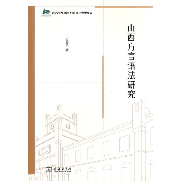 山西方言语法研究(山西大学建校120周年学术文库)