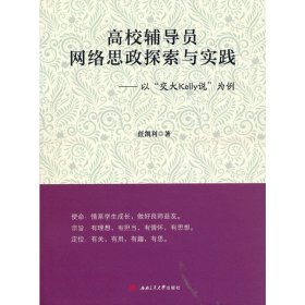 高校辅导员网络思政探索与实践：以“交大Kelly说”为例